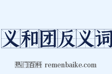 义和团反义词是什么意思的图片